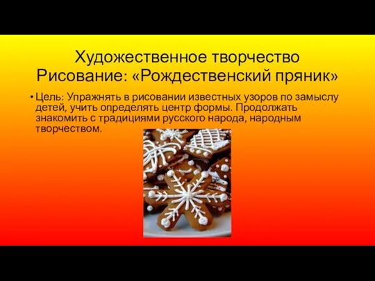 Художественное творчество Рисование: «Рождественский пряник» Цель: Упражнять в рисовании известных