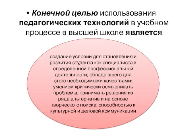 Конечной целью использования педагогических технологий в учебном процессе в высшей