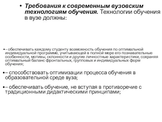 Требования к современным вузовским технологиям обучения. Технологии обучения в вузе