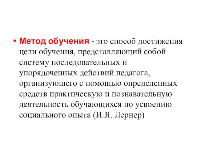 Метод обучения - это способ достижения цели обучения, представляющий собой