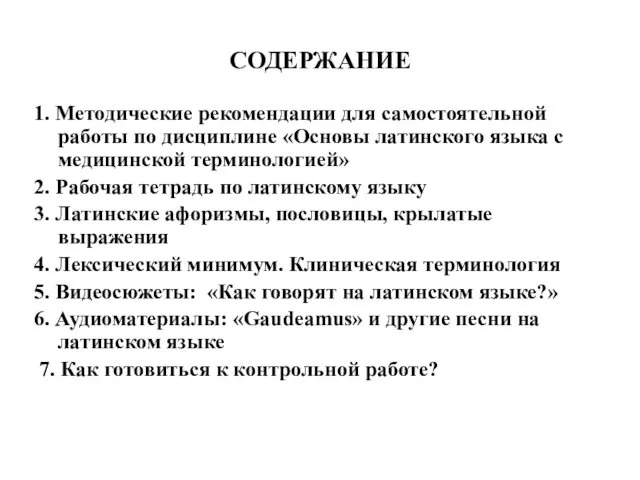 СОДЕРЖАНИЕ 1. Методические рекомендации для самостоятельной работы по дисциплине «Основы