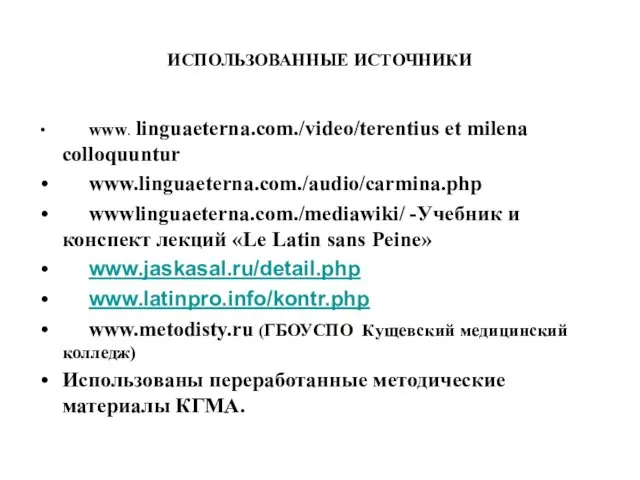 ИСПОЛЬЗОВАННЫЕ ИСТОЧНИКИ www. linguaeterna.com./video/terentius et milena colloquuntur www.linguaeterna.com./audio/carmina.php wwwlinguaeterna.com./mediawiki/ -Учебник