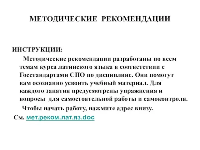 МЕТОДИЧЕСКИЕ РЕКОМЕНДАЦИИ ИНСТРУКЦИИ: Методические рекомендации разработаны по всем темам курса