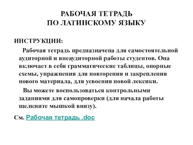 РАБОЧАЯ ТЕТРАДЬ ПО ЛАТИНСКОМУ ЯЗЫКУ ИНСТРУКЦИИ: Рабочая тетрадь предназначена для