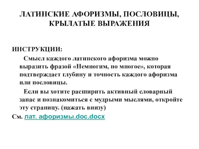 ЛАТИНСКИЕ АФОРИЗМЫ, ПОСЛОВИЦЫ, КРЫЛАТЫЕ ВЫРАЖЕНИЯ ИНСТРУКЦИИ: Смысл каждого латинского афоризма