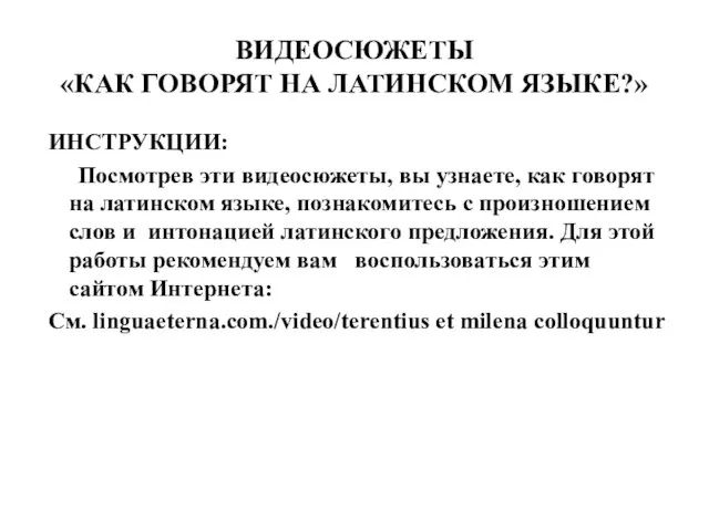 ВИДЕОСЮЖЕТЫ «КАК ГОВОРЯТ НА ЛАТИНСКОМ ЯЗЫКЕ?» ИНСТРУКЦИИ: Посмотрев эти видеосюжеты,