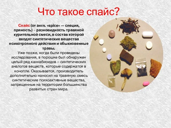 Что такое спайс? Спайс (от англ. «spice» — специя, пряность) – разновидность травяной