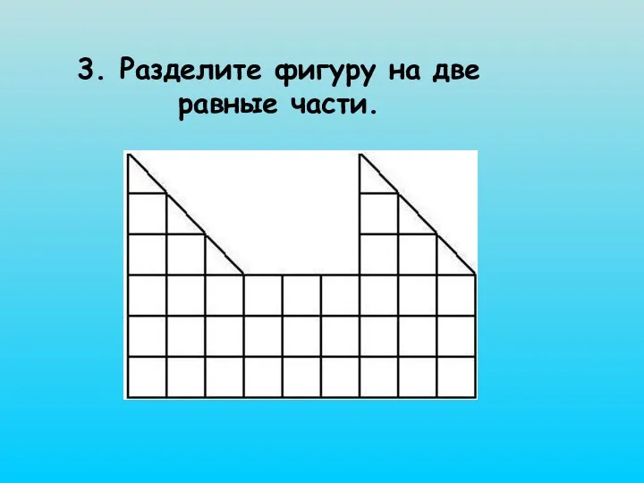 3. Разделите фигуру на две равные части.