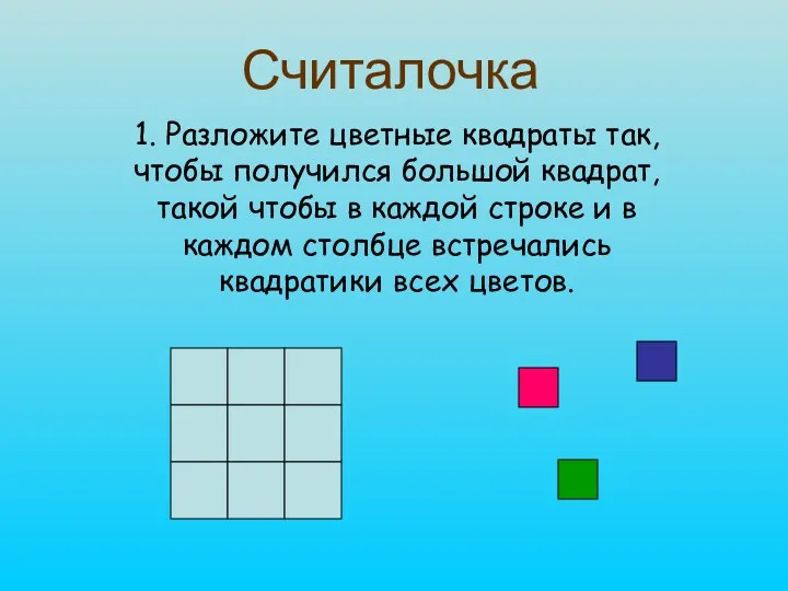 Считалочка 1. Разложите цветные квадраты так, чтобы получился большой квадрат,