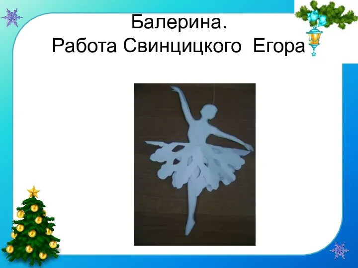 Балерина. Работа Свинцицкого Егора
