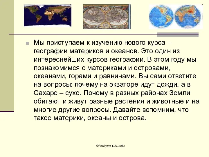 Мы приступаем к изучению нового курса – географии материков и