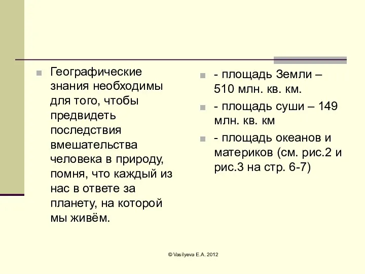 Географические знания необходимы для того, чтобы предвидеть последствия вмешательства человека