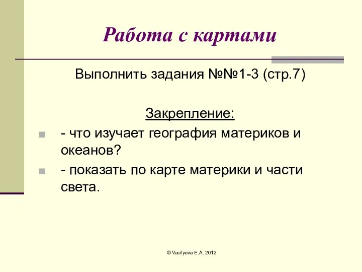 Работа с картами Выполнить задания №№1-3 (стр.7) Закрепление: - что