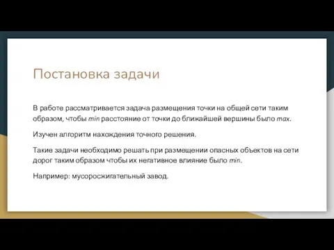 Постановка задачи В работе рассматривается задача размещения точки на общей