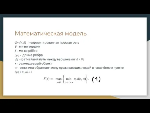 Математическая модель G= (V, E) - неориентированная простая сеть V - мн-во вершин