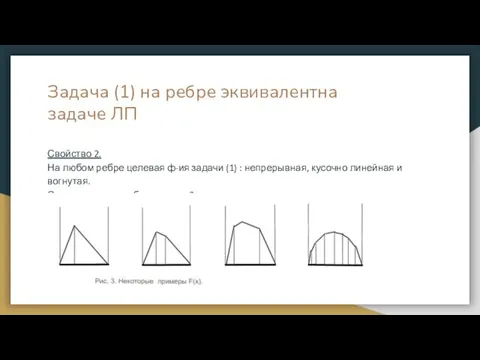 Задача (1) на ребре эквивалентна задаче ЛП Свойство 2. На