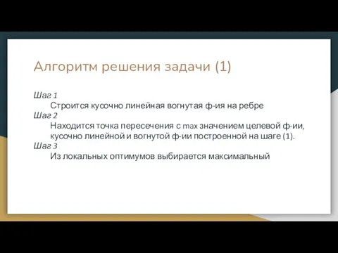 Алгоритм решения задачи (1) Шаг 1 Строится кусочно линейная вогнутая ф-ия на ребре