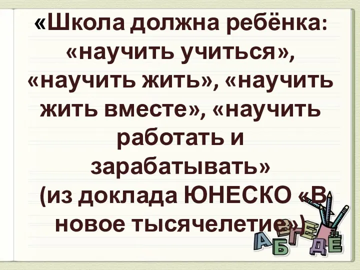 «Школа должна ребёнка: «научить учиться», «научить жить», «научить жить вместе», «научить работать и