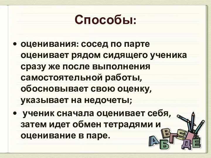 Способы: оценивания: сосед по парте оценивает рядом сидящего ученика сразу же после выполнения