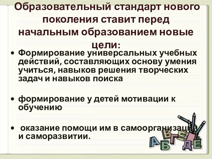 Образовательный стандарт нового поколения ставит перед начальным образованием новые цели: Формирование универсальных учебных