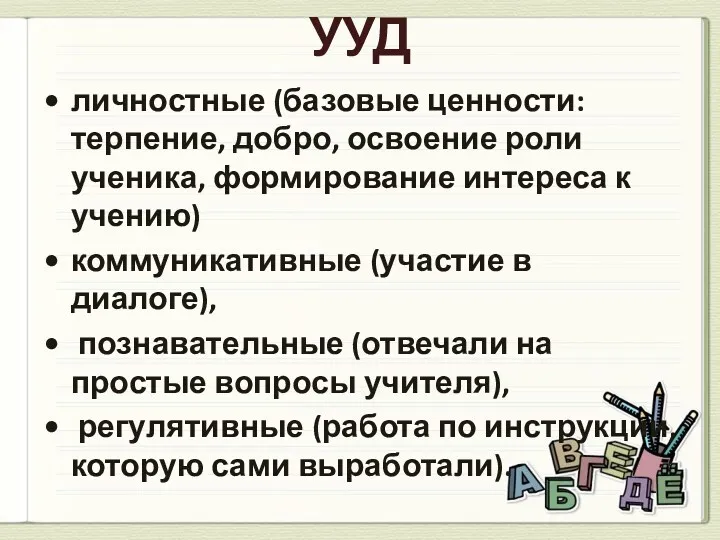 УУД личностные (базовые ценности: терпение, добро, освоение роли ученика, формирование интереса к учению)