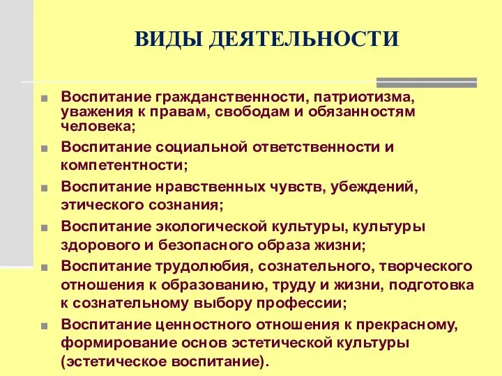 ВИДЫ ДЕЯТЕЛЬНОСТИ Воспитание гражданственности, патриотизма, уважения к правам, свободам и