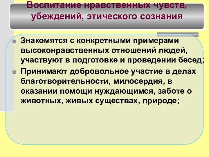 Знакомятся с конкретными примерами высоконравственных отношений людей, участвуют в подготовке