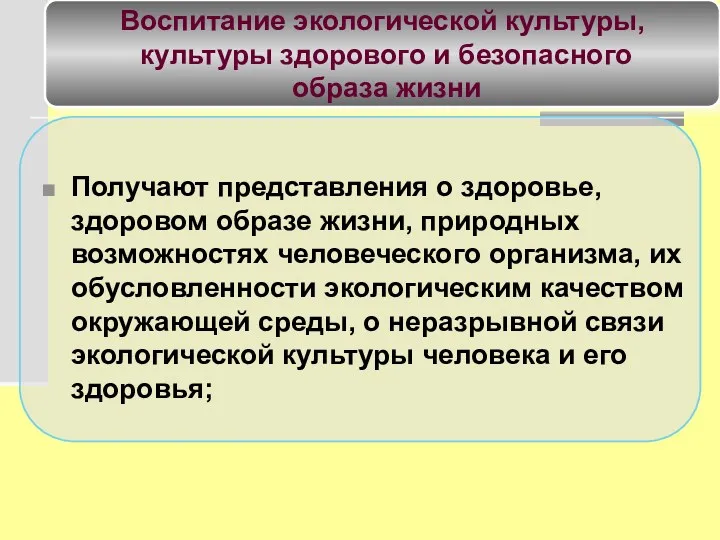 Получают представления о здоровье, здоровом образе жизни, природных возможностях человеческого