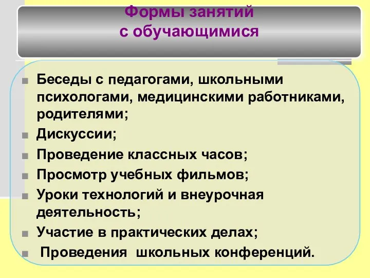 Беседы с педагогами, школьными психологами, медицинскими работниками, родителями; Дискуссии; Проведение