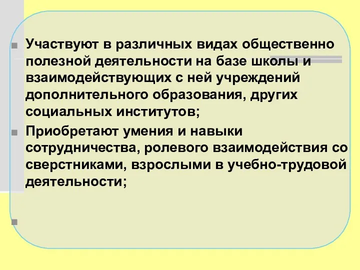 Участвуют в различных видах общественно полезной деятельности на базе школы