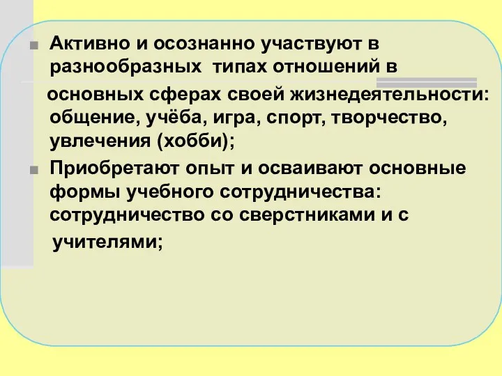 Активно и осознанно участвуют в разнообразных типах отношений в основных