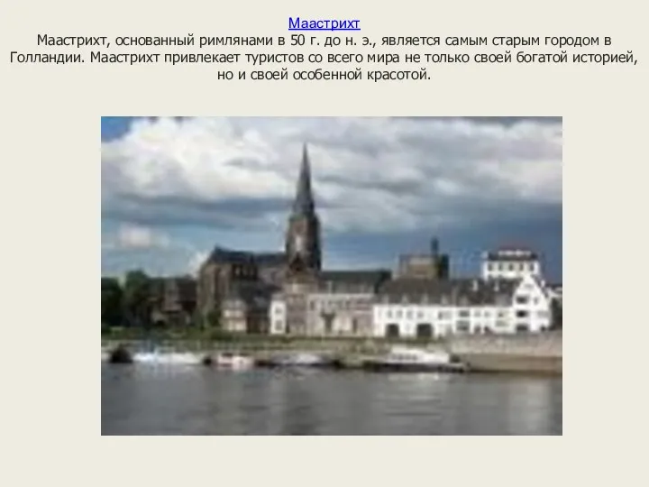 Маастрихт Маастрихт, основанный римлянами в 50 г. до н. э.,