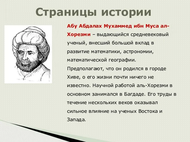 Страницы истории Абу Абдалах Мухаммед ибн Муса ал-Хорезми – выдающийся средневековый ученый, внесший