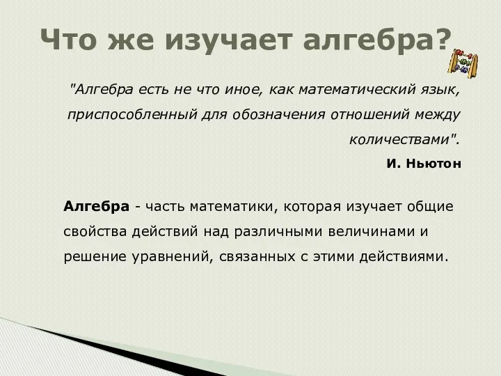 Что же изучает алгебра? "Алгебра есть не что иное, как математический язык, приспособленный