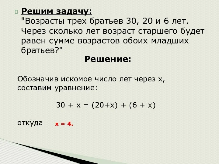 Решим задачу: "Возрасты трех братьев 30, 20 и 6 лет.