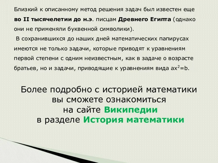 Близкий к описанному метод решения задач был известен еще во II тысячелетии до