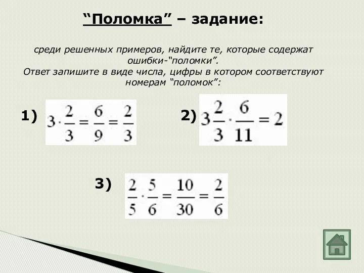 “Поломка” – задание: среди решенных примеров, найдите те, которые содержат ошибки-“поломки”. Ответ запишите