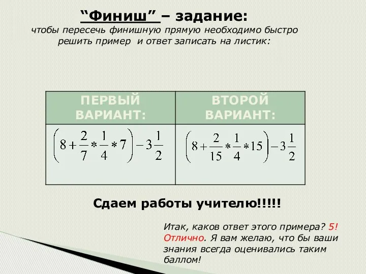 “Финиш” – задание: чтобы пересечь финишную прямую необходимо быстро решить пример и ответ