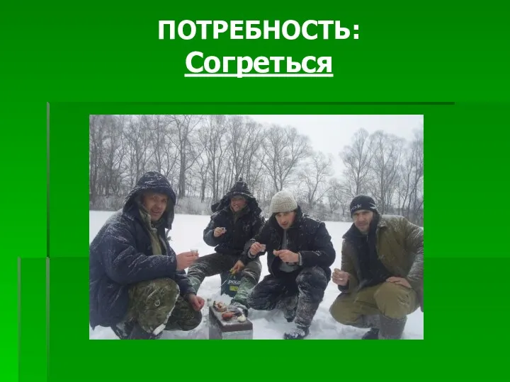 ПОТРЕБНОСТЬ: Согреться