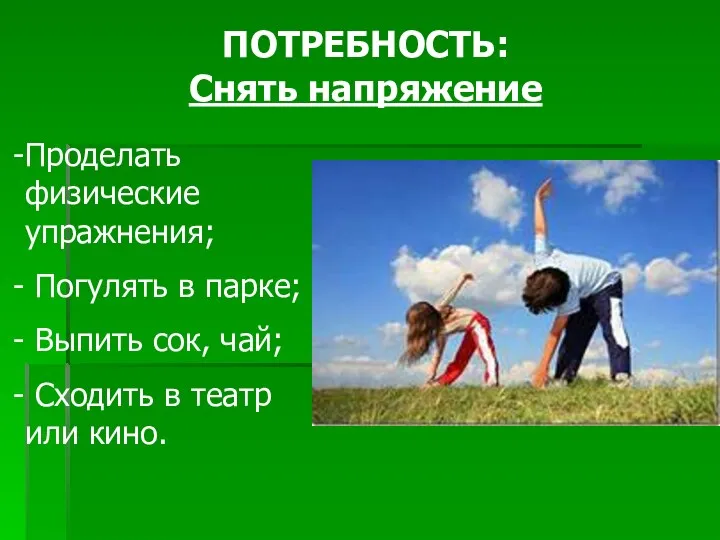 ПОТРЕБНОСТЬ: Снять напряжение Проделать физические упражнения; Погулять в парке; Выпить