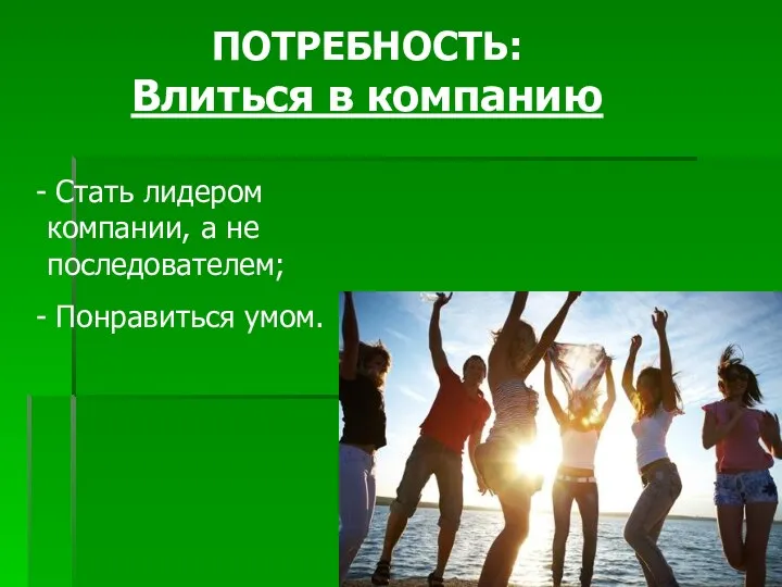 ПОТРЕБНОСТЬ: Влиться в компанию Стать лидером компании, а не последователем; Понравиться умом.