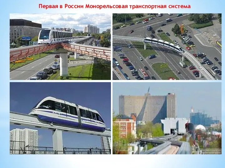 Первая в России Монорельсовая транспортная система