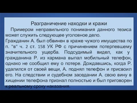 Разграничение находки и кражи Примером неправильного понимания данного тезиса может