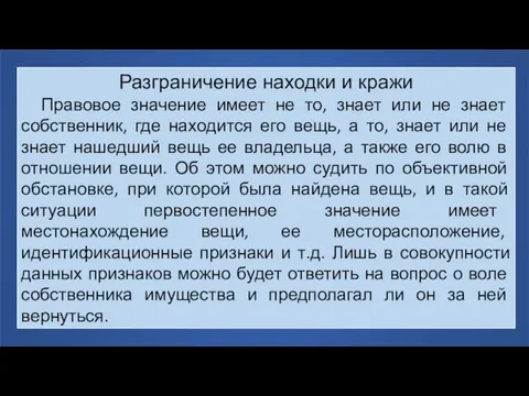 Разграничение находки и кражи Правовое значение имеет не то, знает