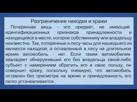 Разграничение находки и кражи Потерянная вещь - это предмет, не