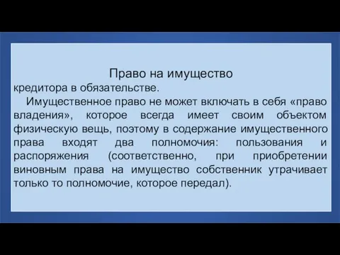 Право на имущество кредитора в обязательстве. Имущественное право не может