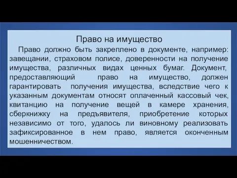 Право на имущество Право должно быть закреплено в документе, например: