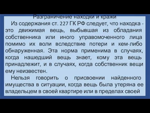 Разграничение находки и кражи Из содержания ст. 227 ГК РФ