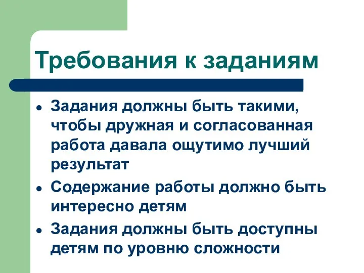 Требования к заданиям Задания должны быть такими, чтобы дружная и