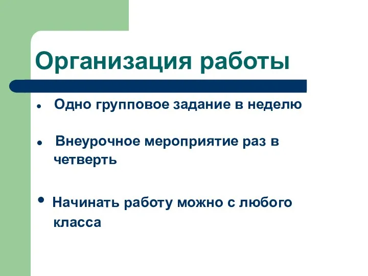 Организация работы Одно групповое задание в неделю Внеурочное мероприятие раз